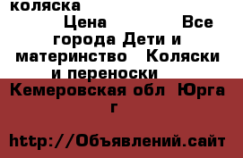 коляска  Reindeer Prestige Wiklina  › Цена ­ 56 700 - Все города Дети и материнство » Коляски и переноски   . Кемеровская обл.,Юрга г.